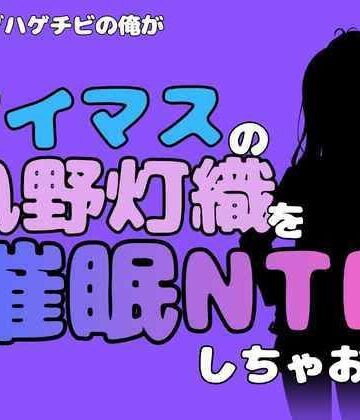 中年デブハゲチビの俺が『アイドルマスター』の風野灯織を催●NTRしちゃおww｜d_802011