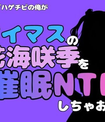 中年デブハゲチビの俺が『アイドルマスター』の花海咲季を催●NTRしちゃおww｜d_802028