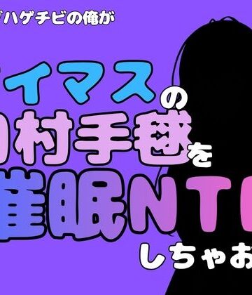中年デブハゲチビの俺が『アイドルマスター』の月村手毬を催●NTRしちゃおww｜d_802032