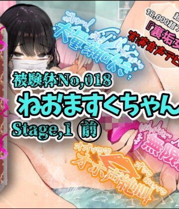 【実演】『女体快楽実験場』 被験体No，018「ねおますくちゃん」Stage，1前編【オホ声】｜d_802072