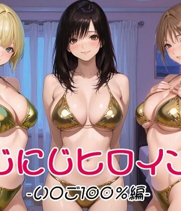 にじにじヒロインズ -いちご1〇0％編-｜d_802079