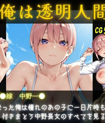 俺は透明人間 中野●花編 五等分の花嫁｜d_802104