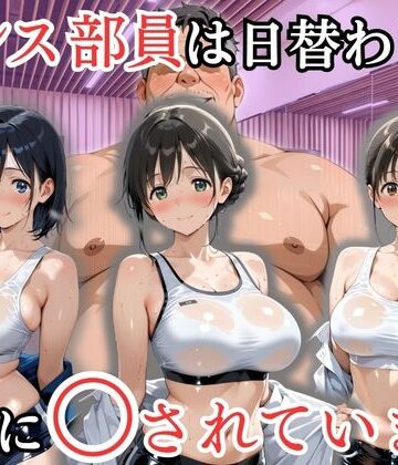 ダンス部員は日替わりで校長に〇されています｜d_802138