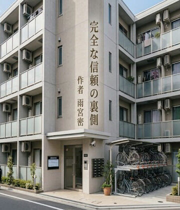 完全な信頼の裏側｜d_802141