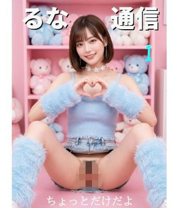 るな通信1｜d_802154