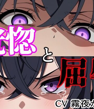 【結末分岐型】 恍惚と屈辱｜d_802181