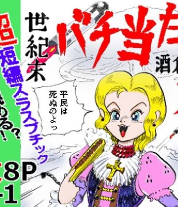 世紀末バチ当たり酒蔵娘｜d_802183