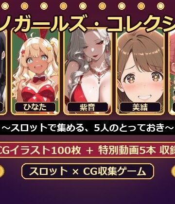 カジノガールズ・コレクション 〜スロットで集める、5人のとっておき〜｜d_802184