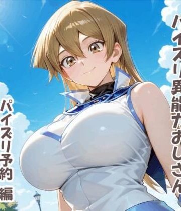 パイズリ異能力おじさん パイズリ予約 編｜d_802196