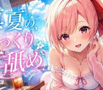 【超耳舐め特化】真夏のじっくり耳舐め【安眠ASMR】｜d_802200
