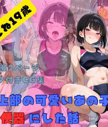 陸上部の可愛いあの子を肉便器にした話 沢木もね編｜d_802203