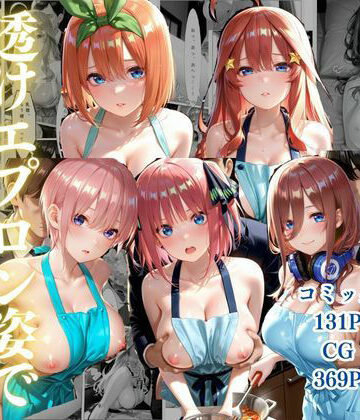 中野五姉妹〜透けエプロン姿でイキまくり〜｜d_802211