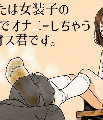 あなたは女装子の靴下でオナニーしちゃうザコオス君です。｜d_802217