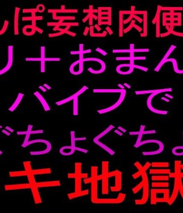 ちんぽ妄想肉便器！！クリ＋おまんこバイブでぐちょぐちょイキ地獄！！｜d_802263