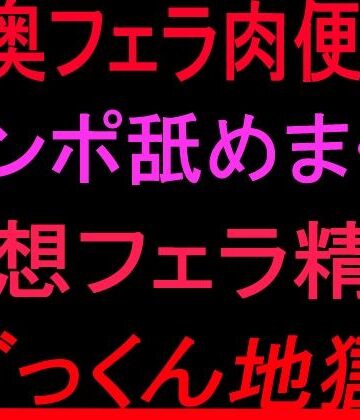 喉奥フェラ肉便器！！チンポ舐めまくり妄想フェラ精子ごっくん地獄！！｜d_802267