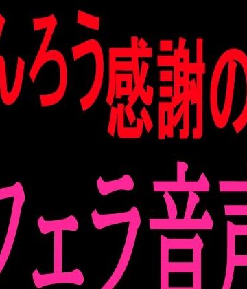 ちんろう感謝の日 フェラ音声｜d_802274