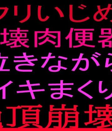 クリいじめ崩壊肉便器！！泣きながらイキまくり、絶頂崩壊！！｜d_802277