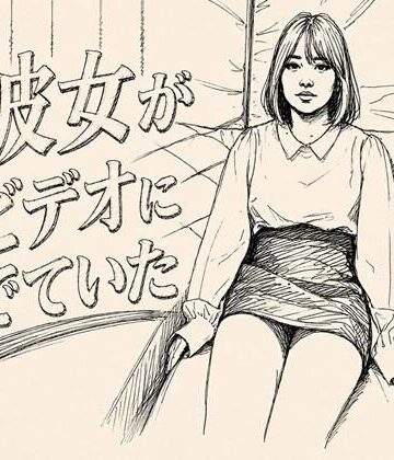 彼女がAVでてた｜d_802283