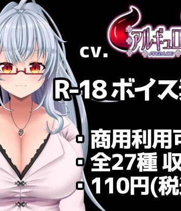 【R18ボイス素材集】cv.アルギュロス vol.2【格安！】｜d_802294