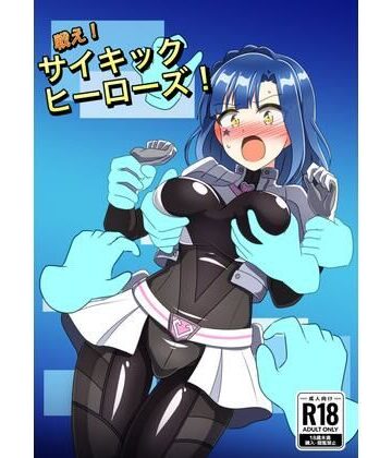 戦え！サイキックヒーローズ！｜d_802310