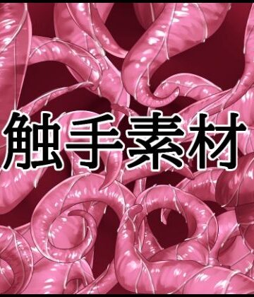 触手素材｜d_802329