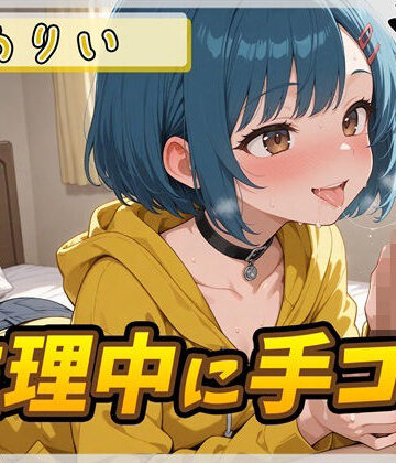 【オナサポ】小柄でEカップのフリー声優めりい「生理中の手コキ」【めりい】｜d_802347