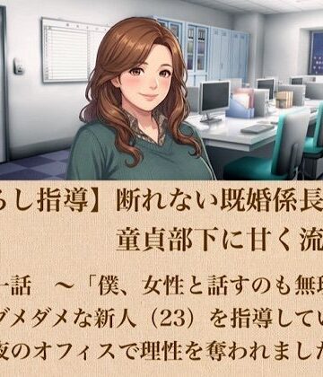 【筆おろし指導】断れない既婚係長は、童貞部下に甘く流される 第一話 〜「僕、女性と話すのも無理で…」ダメダメな新人（23）を指導していたら、夜のオフィスで理性を奪われました〜｜d_802353