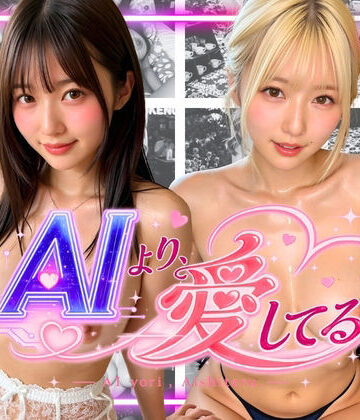 AIより愛してる。2 君の気持ちをダウンロード｜d_802387