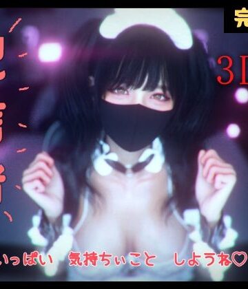 配信者 完全版＋α -3DCGアニメーション-｜d_802389