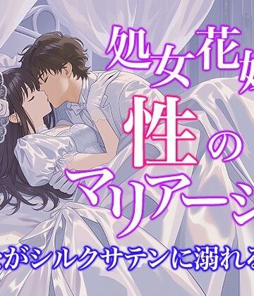 【ドレス美少女57】処女花嫁と性のマリアージュ 〜た○ながシルクサテンに溺れる初夜〜｜d_802426