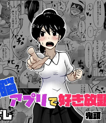 洗脳で好き放題！？鬼頭真美編｜d_802453