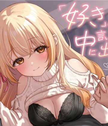 【4時間アドリブ】「好きって言いながら中に出して？」〜あなたのおちんぽでしかイケなくなった発情カノジョとねっとり愛を深めるポリネシアンセックス〜｜d_802477
