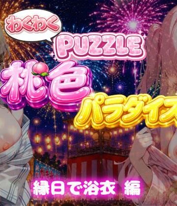 【縁日で浴衣 編】わくわくPUZZULE桃色パラダイスVol7｜d_802479