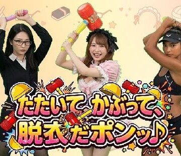 たたいて、かぶって、脱衣だポンッ♪ Vol1｜d_802486