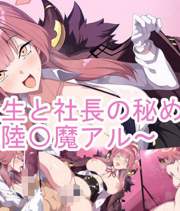 先生と社長の秘め事〜陸〇魔アル〜｜d_802507