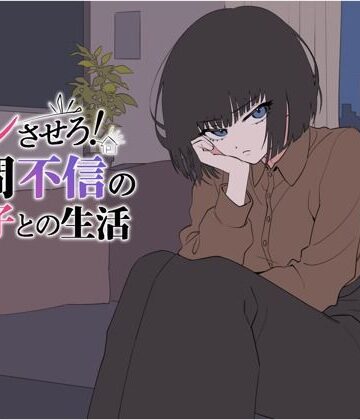 デレさせろ！人間不信の姪っ子との生活｜d_802528