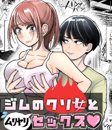ジムのクソ女とムリヤリセックス｜d_802555
