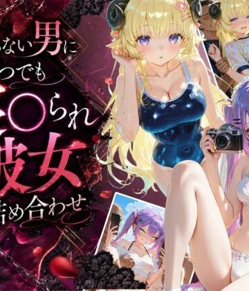 知らない男にいつでも寝取られ彼女-ト〇-わ〇め｜d_802562