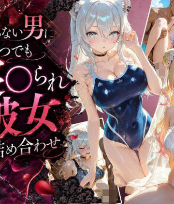 知らない男にいつでも寝取られ彼女-ね〇-ぼ〇ん｜d_802564