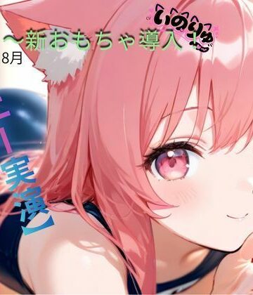【オナニー実演】8月〜新おもちゃ導入！｜d_802576