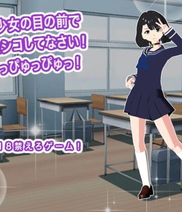 美少女の目の前でシコシコしてなさい！ どっぴゅっぴゅっ！｜d_802582