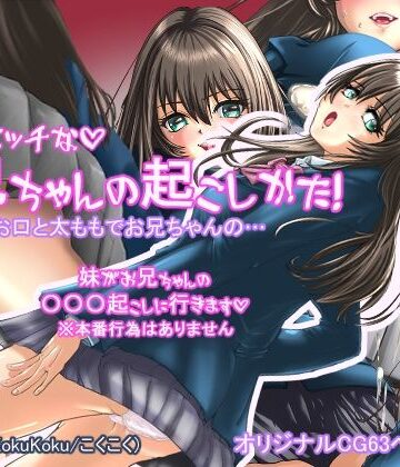 妹のエッチなお兄ちゃんの起こし方｜d_802589