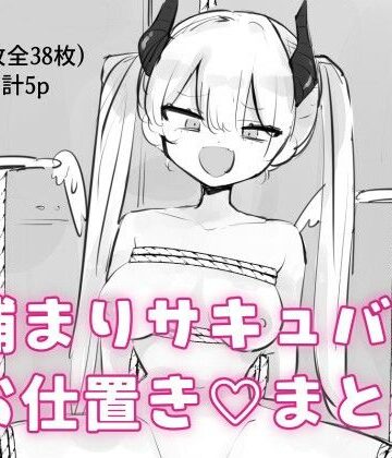 捕まりサキュバスお仕置きまとめ｜d_802591