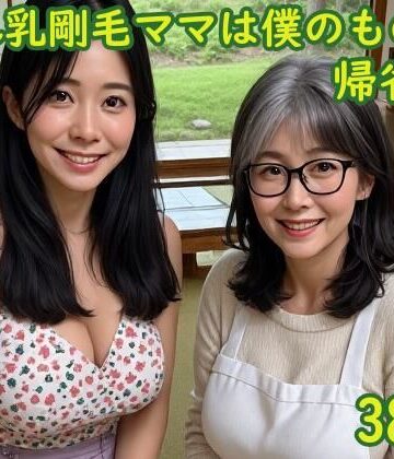 垂れ乳剛毛ママは僕のもの3〜帰省編〜｜d_802615