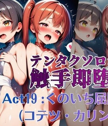テンタクソロジー Act19:くのいち屈服編（コテツ・カリン）｜d_802626