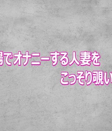 風呂場でオナニーする人妻をこっそり覗いてみた｜d_802646