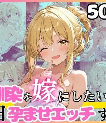幼馴染と結婚するためにデキ婚狙うことにしました！混浴露天風呂シャーリー編｜d_802659