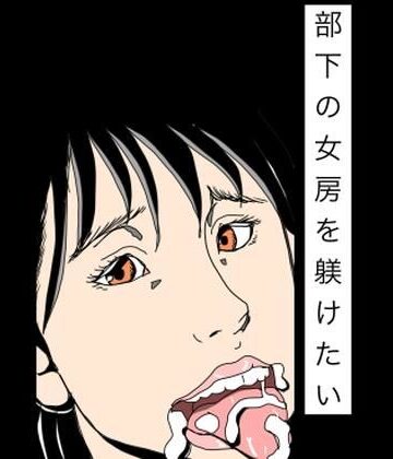 部下の女房を躾けたい｜d_802666