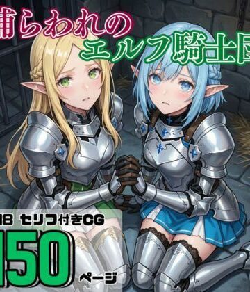 捕らわれのエルフ騎士団｜d_802689