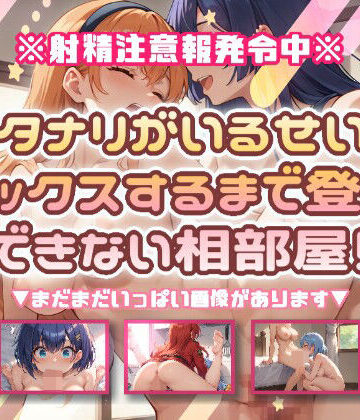 フタナリがいるせいで、セックスするまで登校できない相部屋！｜d_802699